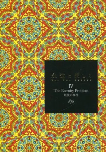 永遠に美しく 4.The Eternity Problem （安室透×赤井秀一） ZHOMI302940image