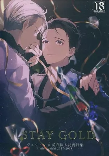 ユーリ！！！ on ICE STAY GOLD （ヴィクトル×勝生勇利） / ヒミツヘイシ