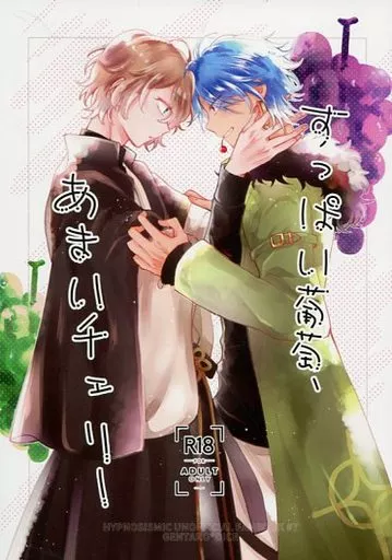 すっぱい葡萄、あまいチェリー / まぼろしアリス