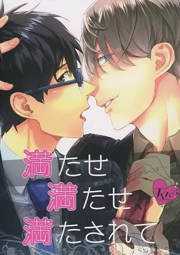 満たせ、満たせ、満たされて （勝生勇利×ヴィクトル） – ユーリ！！！ on ICE – 勝生勇利 ヴィクトル