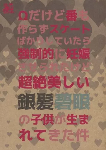 ユーリ！！！ on ICE オメガだけど番もつくらずスケートばかりしていたら強制的に妊娠させられたけど超絶美形な銀髪碧眼の子供が生まれた件 / あいり （ヴィクトル×勝生勇利） / Candy＆Whip