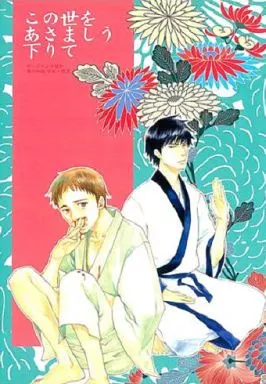 ギャグマンガ日和 この世をあさましう下りて / 鈴木ツタ （河合曽良×松尾芭蕉） / 泥沼分室