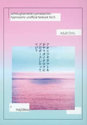 アオヒツギサマトキがヤマダイチロウにプロポーズしたってマジ? – ヒプノシスマイク – 碧棺左馬刻 山田一郎