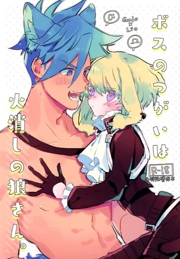 プロメア ボスのつがいは火消しの狼さん。 / えーど （ガロ×リオ） / ばってんぱにっく!