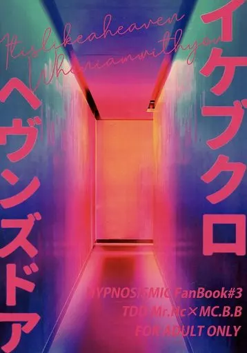 イケブクロヘヴンズドア – ヒプノシスマイク – 碧棺左馬刻 山田一郎