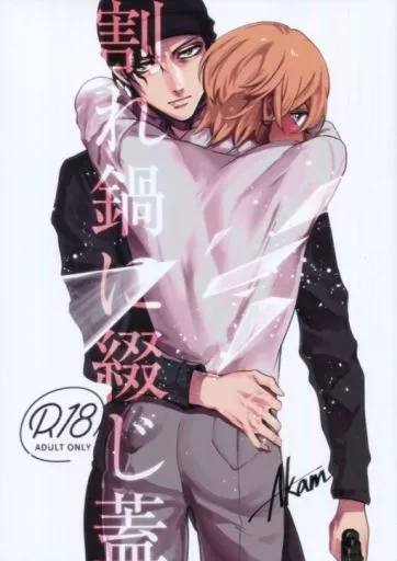 名探偵コナン 割れ鍋に綴じ蓋 / やごとき智 （赤井秀一×安室透） / ZUNDAYA