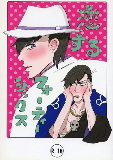 おそ松さん 恋するフォーティーシックス / ネギ助 (一松×カラ松) / 童貞番長