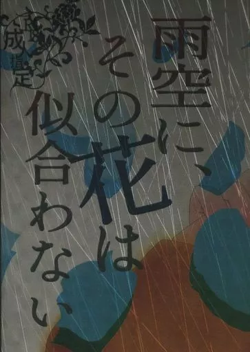 雨空に、その花は似合わない1