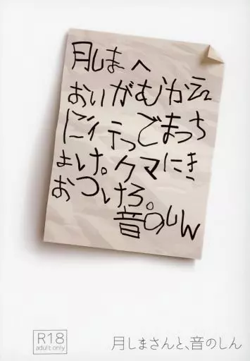 月しまさんと、音のしん_image