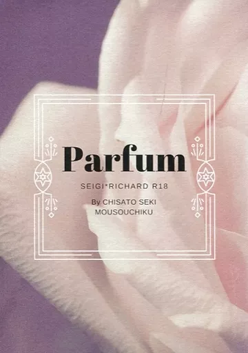 宝石商リチャード氏の謎鑑定 Parfum / セキチサト （中田正義×リチャード） / モウソウチク