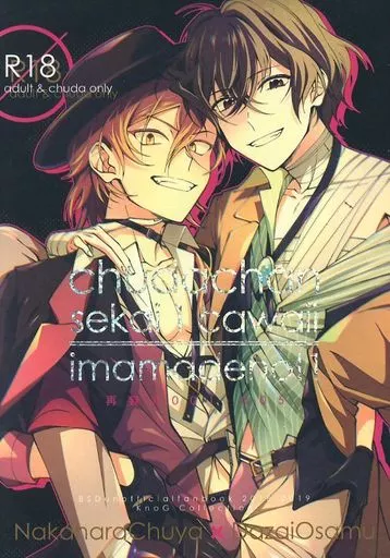 文豪ストレイドッグス imamadeno! 1 / 9 （中原中也×太宰治） / 彼逃れ_img