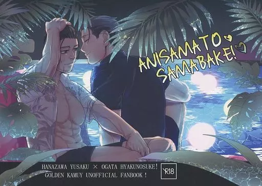ゴールデンカムイ ANISAMATOSAMABAKE! / はや (花沢勇作×尾形百之助) / ohagiya
