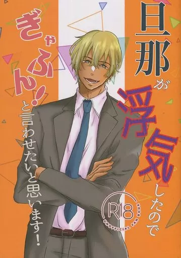 旦那が浮気したのでぎゃふん!と言わせたいと思います! – 名探偵コナン