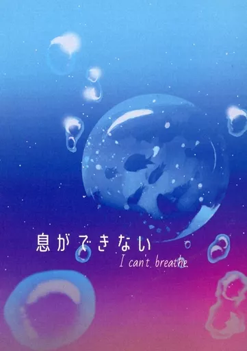 さらざんまい 息ができない / 乙一大弓冬 (久慈誓×久慈悠) / マイケルの家