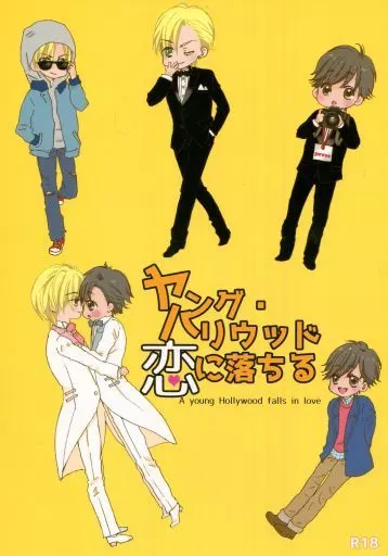 ヤング・ハリウッド恋に落ちる – BANANA FISH – アッシュ・リンクス 奥村英二 アッシュ