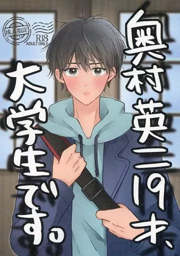 奥村英二19才、大学生です。 – BANANA FISH – アッシュ 奥村英二