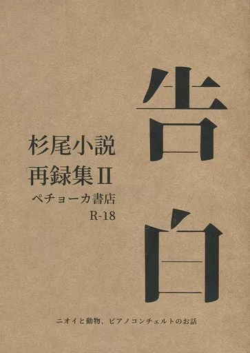 ゴールデンカムイ 告白 杉尾小説 再録集 II / ペチカ （杉元佐一×尾形百之助） / ペチョーカ書店