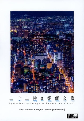 二十二時の等価交換 – 鬼滅の刃 – 冨岡義勇 竈門炭治郎