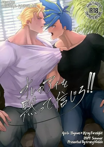 プロメア オレのアイを黙って信じろ!! / 蛇刻69(DAKOKU69) （ガロ×クレイ） / Crazy Noside