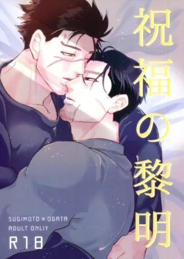 ゴールデンカムイ 祝福の黎明 （杉元佐一×尾形百之助） / 生き恥
