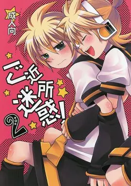 ご近所迷惑!2 / よもぎりんご / よもすがら