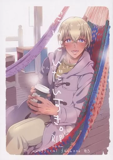 名探偵コナン だいだいだいすき。 / つかさ (赤井秀一×安室透) / スルガドイスキー