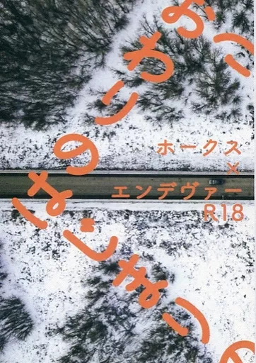 僕のヒーローアカデミア おわりのはじまりのおわりのはじまり / 六人 (ホークス×エンデヴァー) / 真の三國元気豚