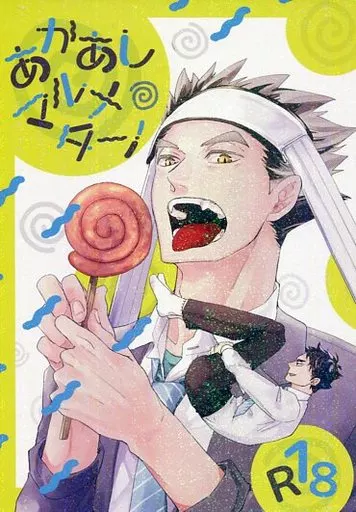 ハイキュー!! あかあしマルメターノ / まい (木兎光太郎×赤葦京治) / しろくろまだら