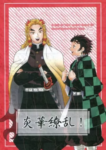 鬼滅の刃 炎華繚乱！ / ごむ （煉獄杏寿郎×竈門炭治郎） / ASTER