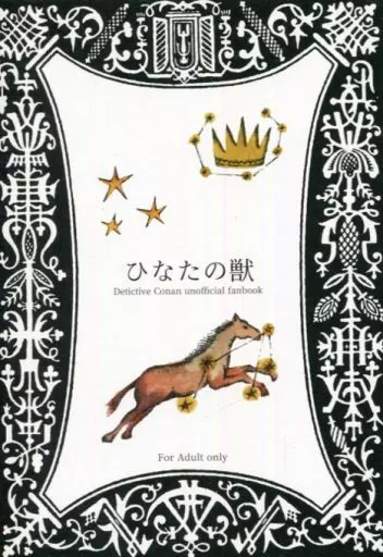 ひなたの獣 – 名探偵コナン – 赤井秀一 安室透