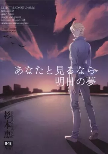 名探偵コナン あなたと見るなら明日の夢 / 杉本恵 （赤井秀一×安室透） / 内実花