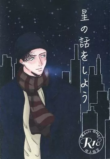 名探偵コナン 星の話をしよう / 信濃目まそ (赤井秀一×安室透) / 日本社畜学会