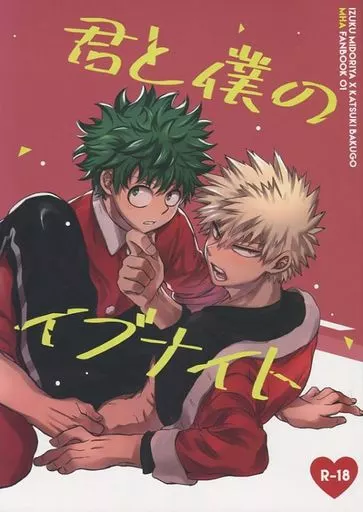 君と僕のイブナイト – 僕のヒーローアカデミア – 緑谷出久 爆豪勝己
