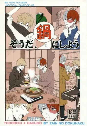 僕のヒーローアカデミア そうだ、鍋にしよう / 芹木星 （轟焦凍×爆豪勝己） / ザインの独白