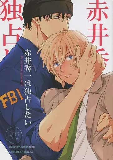 名探偵コナン 赤井秀一は独占したい / 愛名とも (赤井秀一×安室透) / OOPS
