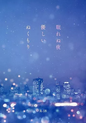 鬼滅の刃 眠れぬ夜 優しいぬくもり / ギズモ （竈門炭治郎×我妻善逸） / 虹色