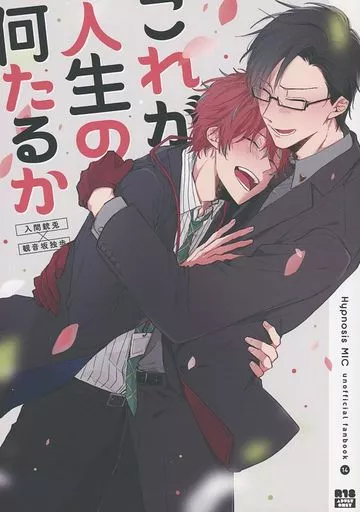 これが人生の何たるか – ヒプノシスマイク – 入間銃兎 観音坂独歩