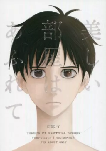 ユーリ！！！ on ICE 美しい部屋はあふれて　side：Y / ぜりー （ヴィクトル×勝生勇利、勝生勇利×ヴィクトル） / dessert
