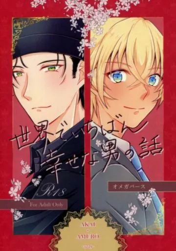 名探偵コナン 世界でいちばん幸せな男の話 / 逢依 （赤井秀一×安室透） / ミントマカロン