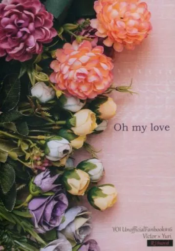 Oh my love – ユーリ!!! on ICE – ヴィクトル・ニキフォロフ 勝生勇利 ヴィクトル