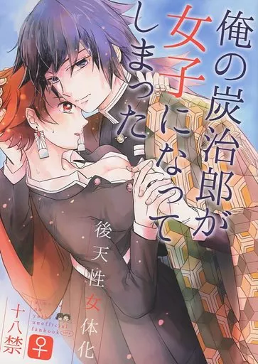 俺の炭治郎が女子になってしまった – 鬼滅の刃 – 冨岡義勇 竈門炭治郎