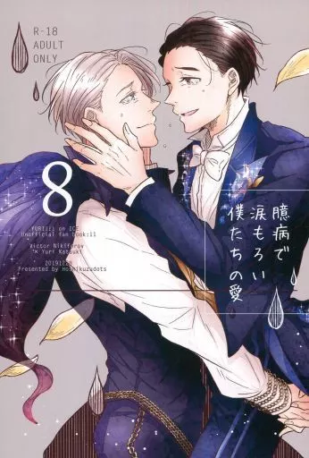 ユーリ！！！ on ICE 臆病で涙もろい僕たちの愛 8 / 秋汰 （ヴィクトル×勝生勇利） / 星屑dots
