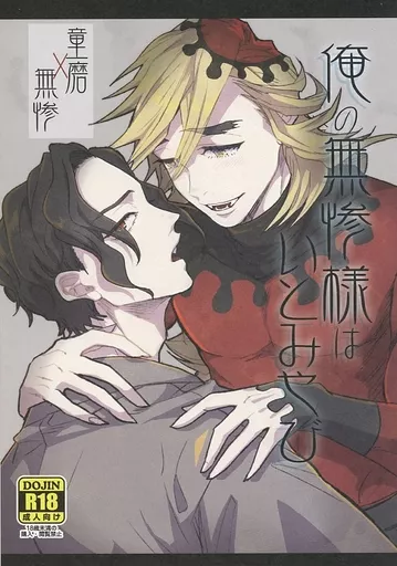 鬼滅の刃 【折本】俺の無惨様はいとみやび / ンコちゃん （童磨×無惨） / 二度寝