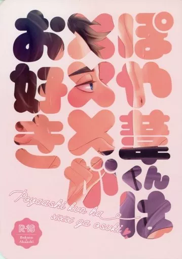 ぽや葦くんは×××がお好き