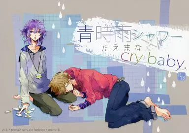 屍鬼 青時雨シャワー たえまなくCry baby. / スナエハタ (武藤徹×結城夏野) / 砂絵式