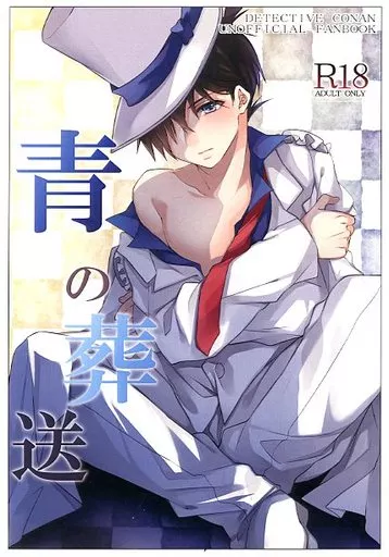 名探偵コナン 青の葬送 / 由和 （黒羽快斗×工藤新一） / 客観主義
