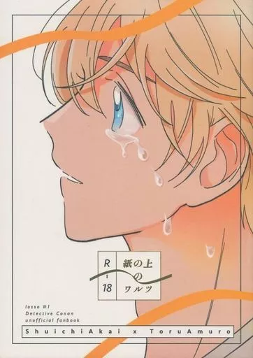 紙の上のワルツ – 名探偵コナン – 赤井秀一 安室透