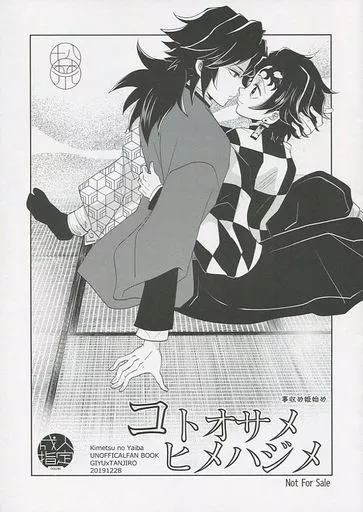 鬼滅の刃 【無料配布本】コトオサメ ヒメハジメ / 栗山ナツキ （冨岡義勇×竈門炭治郎） / アンビエント