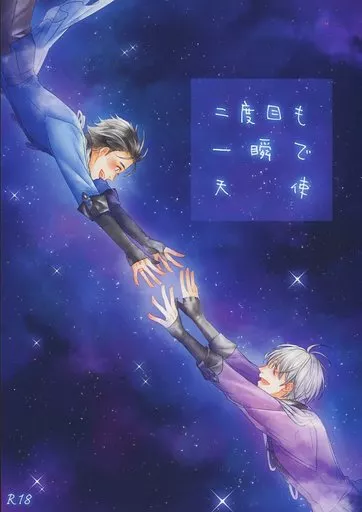 ユーリ！！！ on ICE 二度目も一瞬で天使 / 日下部志乃 （ヴィクトル×勝生勇利） / 空色のねこ