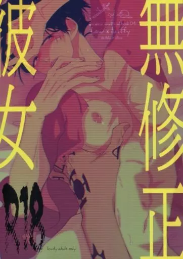 ワンピース 無修正彼女 / しおだけ （ロー×ルフィ） / 塩だけでいいです